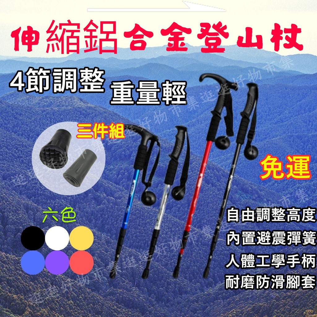 台灣現貨 免運 登山杖拐杖手杖登山用具鋁合金登山杖伸縮登山杖伸縮拐杖折疊登山杖登山摺疊登山杖腳套 蝦皮購物