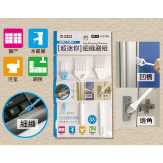 米諾諾 BR-12超迷你細縫刷組3入 水龍頭 浴室 深層清潔 窗戶凹槽 居家大掃除