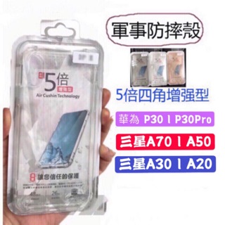 5倍增強型空壓殼 華為 P30 l P30Pro / 三星A70 A60 A50 A30 A20 四角加厚軍事級防摔殼