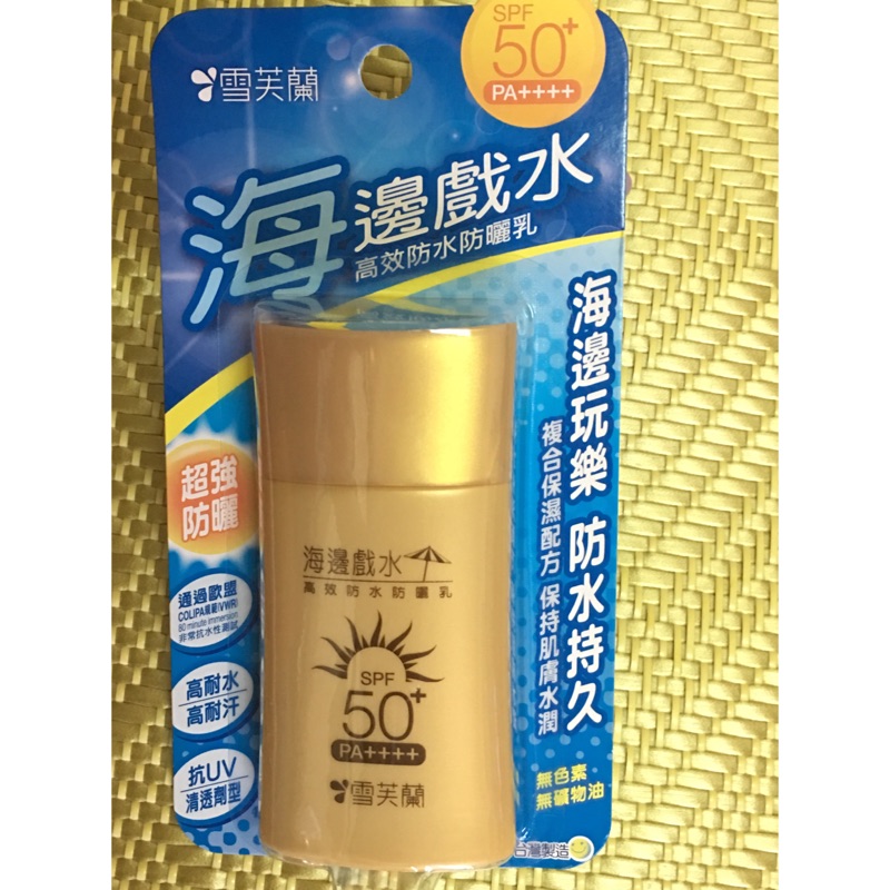 雪芙蘭 海邊戲水 spf50  高效防水防曬乳