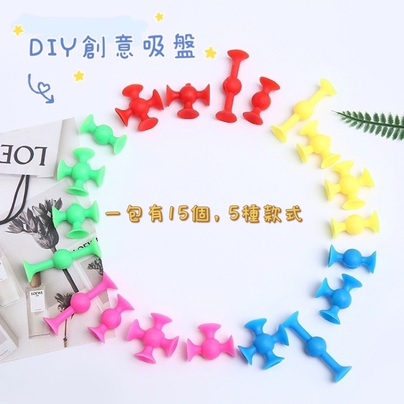 《🍋甯萌兔》DIY吸盤玩具（一包15個）兒童益智可拼接吸盤 矽膠軟積木拼搭 吸吸樂