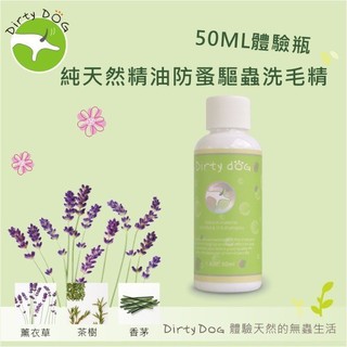 Dirty Dog-蟲蟲掰掰天然防蚤驅蟲洗毛精 SGS檢驗通過 不含防腐劑~ 50ML