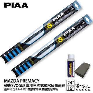 PIAA MAZDA premacy 三節式日本矽膠撥水雨刷 24 16 免運 贈油膜去除劑 99~05年 哈家人