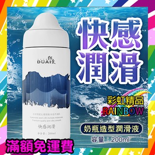 DUAI 水溶性配方 奶瓶造型潤滑液 200ml-快感潤滑 彩虹 同志 潤滑 情趣 高潮