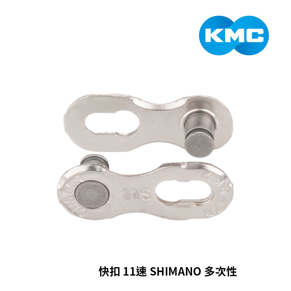 【KMC】CL555R 快扣 11速 SHIMANO 多次性  2個/卡