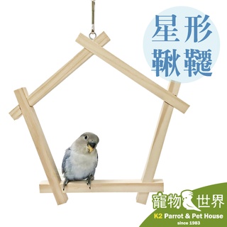 《寵物鳥世界》台灣製 星形鞦韆│小型鳥 中小型鳥 鸚鵡 鳥玩具 啃咬玩具 原木玩具 木製鞦韆 YU097