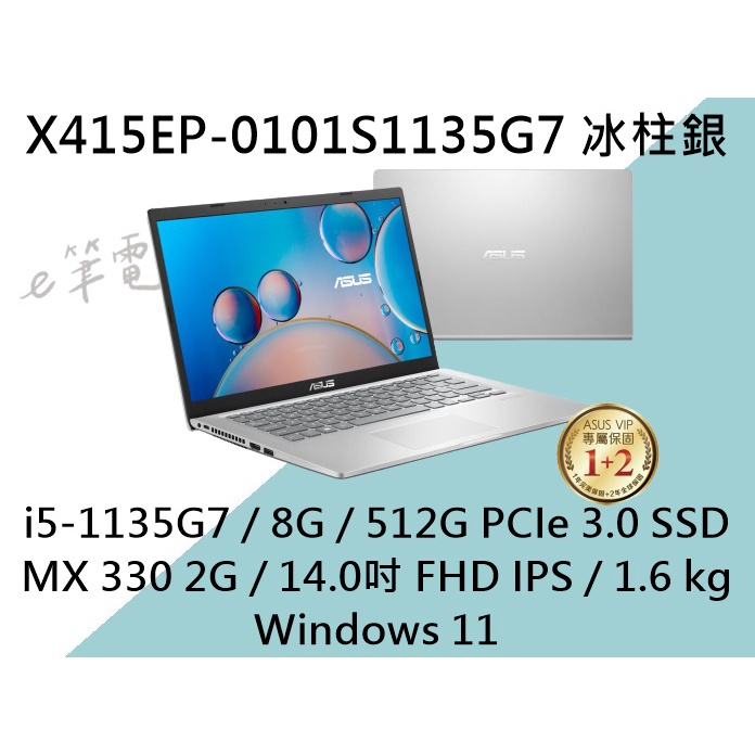 《e筆電》ASUS 華碩 X415EP-0101S1135G7 冰柱銀 (有實體店面) X415EP X415