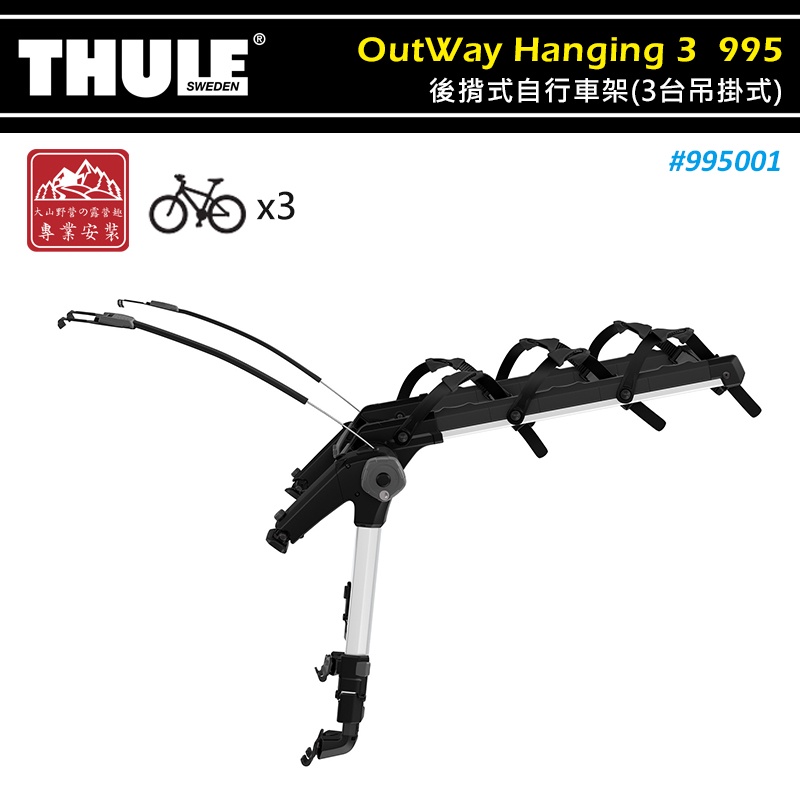 【大山野營-露營趣】THULE 都樂 995001 OutWay Hanging 後揹式自行車架 3台吊掛式