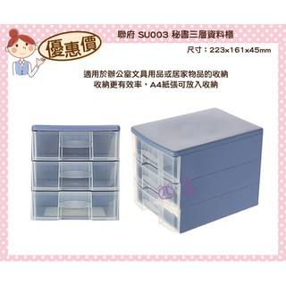 臺灣製 SU003 秘書三層資料櫃 檔案櫃 小物收納櫃 雜物收納 辦公室分類櫃