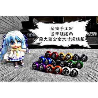 卡亂亂賣 惡搞手工廠 | 惡搞 惡犬鋁合金大牌螺絲組 惡犬 大牌螺絲 各車種適用 全九色