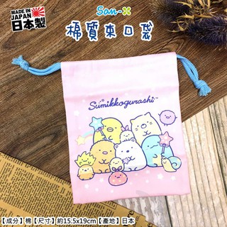 日本製 角落生物 SAN-X 棉質束口袋 收納袋 旅行收納 小物收納 正版授權