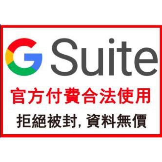 商業g Suite無限空間容量nas雲端硬碟谷歌官方帳號有發票台灣極短域獨家銷售 蝦皮購物