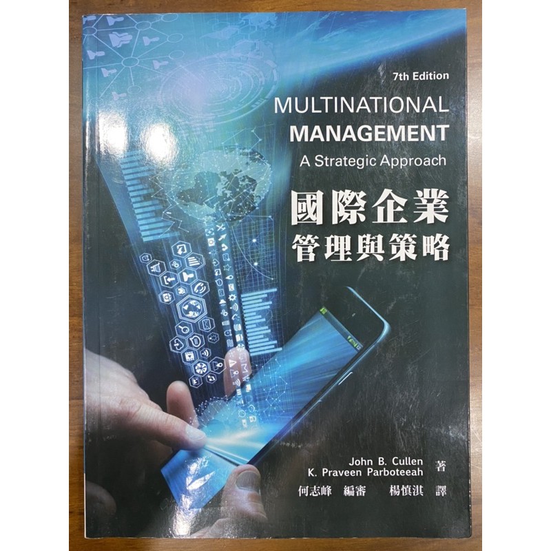 國際企業：管理與策略（7版）華泰文化