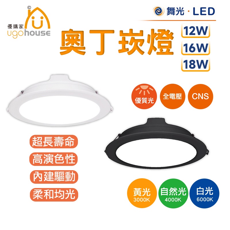 舞光 奧丁崁燈 LED 15公分 16W 12W 18W 白殼 黑殼 白光 黃光 自然光 崁燈 平面崁燈 CNS認證