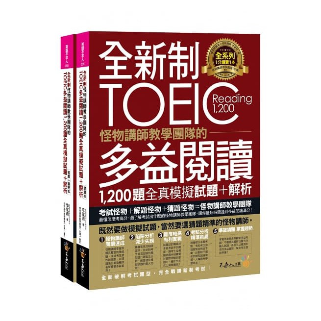 全新制怪物講師教學團隊的TOEIC多益閱讀1200題全真模擬試題+解析(2書+防水書套)