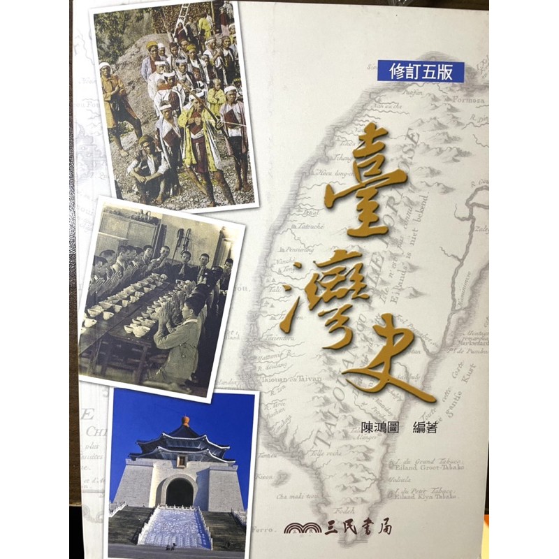 台灣史 修訂五版 三民書局 全新 了解台灣歷史 國立台中科技大學