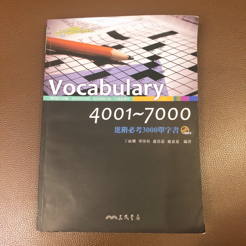 《Vocabulary4001~7000》進階必考3000英文單字書