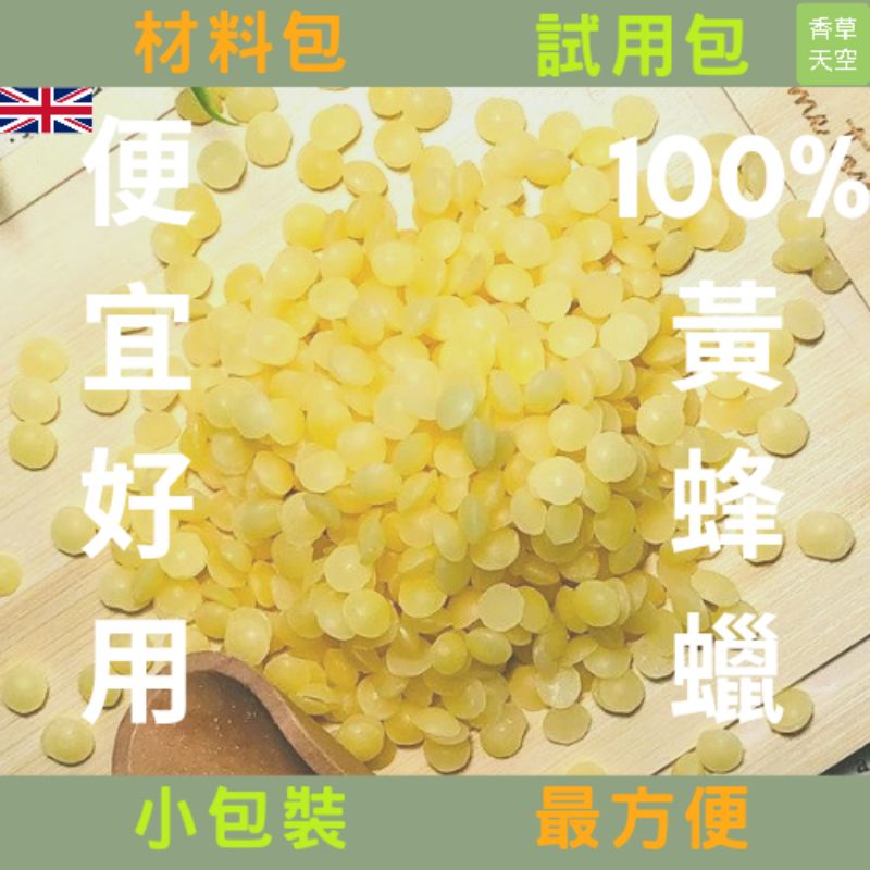 【1公克】【買1送1】🇬🇧英國100%天然黃蜂蠟 影片介紹 瓶裝蠟 保養品原料 蠟材【香草天空】