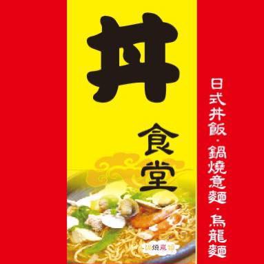 海賊燒 丼食堂 民族總店 蝦皮購物
