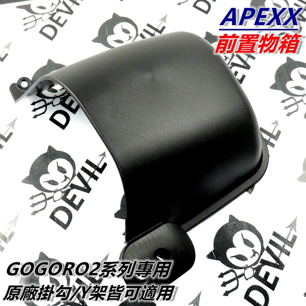 APEXX | 前置物箱 置物箱 前置物籃 前置物 適用 GOGORO2 S2 GGR2
