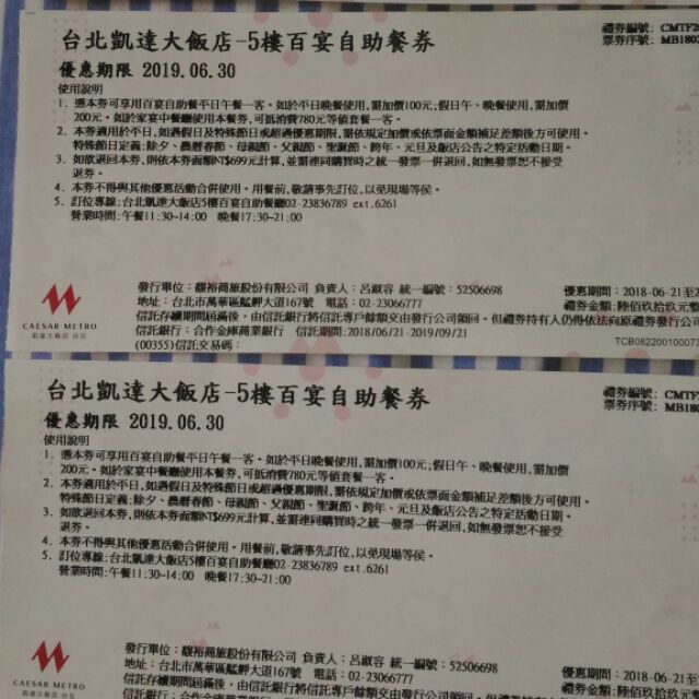 凱撒集團-台北凱達大飯店 5樓百宴自助餐券 一共三張一張666元。3樓家宴中餐廳可用。使用期限至108.6.30日