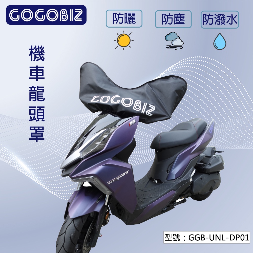 【大賣客3C】GOGOBIZ 機車龍頭罩 車頭罩 儀錶板 50cc~125cc 防曬 防塵 GGB-UNL-DP01
