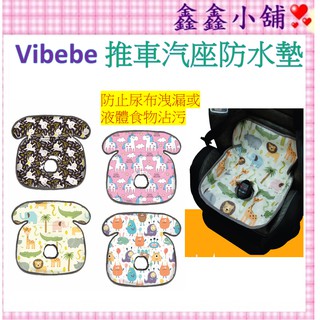 新款上市 vibebe 多功能推車汽座防水墊 汽座防滑保潔墊 推車汽座保潔墊 餐椅保潔墊 VVF788