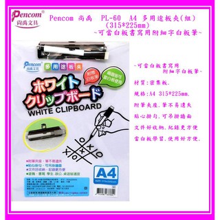 Pencom 尚禹 PL-80 A4 多用途板夾(組)(315*225mm)~可當白板書寫用附細字白板筆~