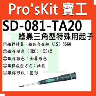全新 含稅附發票 寶工 Pro'sKit SD-081-TA20 / SD-081-TA23 / SD-081-TA27