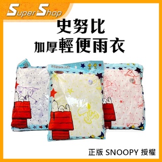 ☔正品現貨☔ 史努比加厚型輕便雨衣 (大人/兒童) 史奴比 SNOOPY