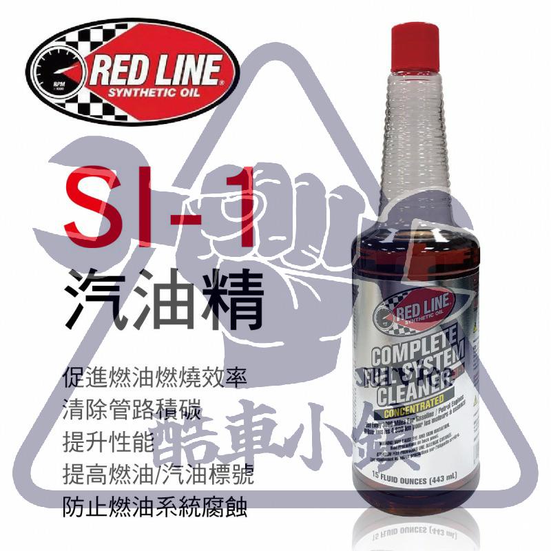 『355元整箱不單賣聊聊』RED LINE SI-1 汽油精 添加劑 噴油嘴清潔劑 紅線 REDLINE 現貨 酷車小鎮