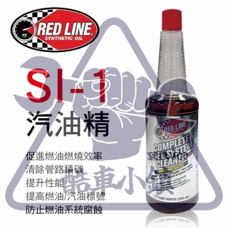 『355元整箱不單賣聊聊』RED LINE SI-1 汽油精 添加劑 噴油嘴清潔劑 紅線 REDLINE 現貨 酷車小鎮
