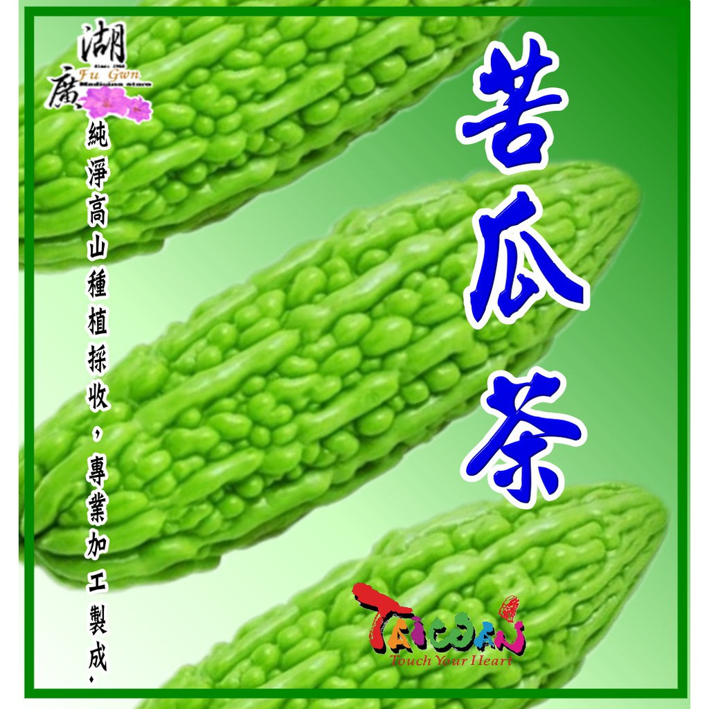 山苦瓜茶 苦瓜茶 山苦瓜 苦瓜乾【啟陞食品】–【湖廣藥材】-【火速出貨】迪化街一段74號【02-25560870】