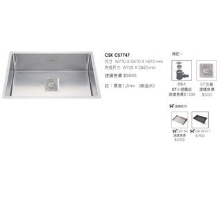 愛琴海廚房 臺灣CSK CS7747 SUS304不鏽鋼製造厚度1.2 手工防蟑水槽 77*47 可加購配件