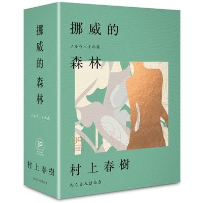 挪威的森林30周年紀念限量贈品版(精裝)(村上春樹) 墊腳石購物網