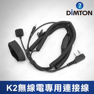 鼎騰科技 無線電專用連接線-K頭 KenWood專用 M1 M1-EVO M1-S EVO 安全帽藍牙耳機 無線電 連線