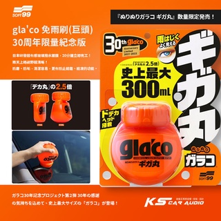 CN112【SOFT99 gla'co 免雨刷(巨頭)】30週年限量紀念版 日本研發超有感玻璃撥水鍍膜 300ml
