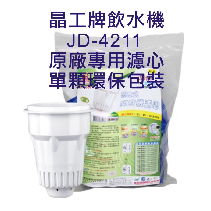 晶工牌 飲水機 JD-4211 晶工原廠專用濾芯