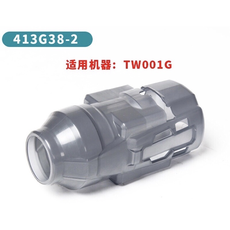 《女子五金》含稅🔺牧田 Makita TW001GZ 40V 板手機 套筒板手 機身保護套