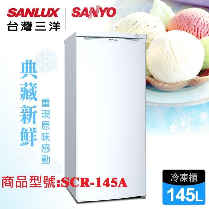 【SANYO台灣三洋】145L單門直立式冷凍櫃／SCR-145A(含運)