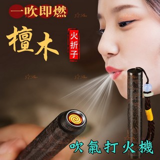 2025開箱驚喜 檀木吹氣打火機 古代火摺子 防風電子點煙器 金屬創意防風 個性USB打火機 父親節 聖誕節 生日禮物