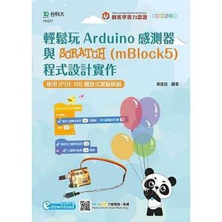 《度度鳥》輕鬆玩Arduino感測器與SCRATCH(mBlock5)程式設計實作│臺科大│黃建庭│全新│定價：350元