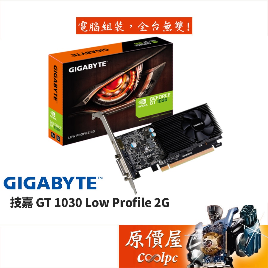 Gigabyte技嘉 GT1030 Low Profile 2G 顯示卡/註冊升級四年保固/原價屋