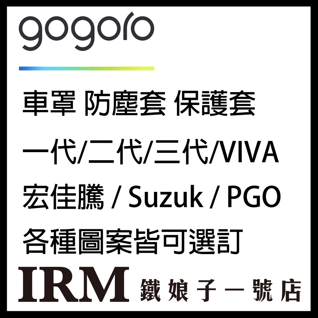 【鐵娘子一號店】車套 Gogoro2 Gogoro3 viva mix Ai1 eReady 車罩 防刮套 54~103