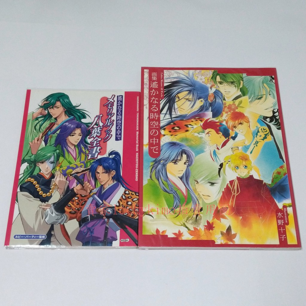 遙遠時空2本畫冊畫集 八葉抄book 八葉全書画集水野十子遙遠時空中少女戀愛女性向角色設定資料集 蝦皮購物