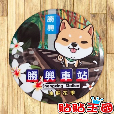 【胸章】苗栗 勝興車站-柴犬油桐花 # 紀念品、裝飾、禮品、贈品、客製化