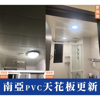 臺中到府含安裝🧑‍🔧【南亞PVC】更換浴室天花板 廁所天花板 南亞PVC 浴室抽風機 廁所天花板 更換廁所天花板