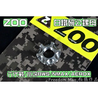 ZOO | 白鐵 碗公螺母 碗公 離合器外蓋 螺母 白鐵材質 適用於 六代戰 水冷BWS NMAX AEROX RSNE
