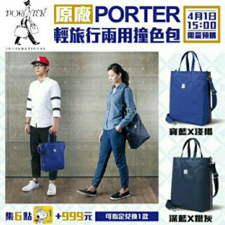 "喜樂好物" 7-11 porter 輕旅行兩用撞色包