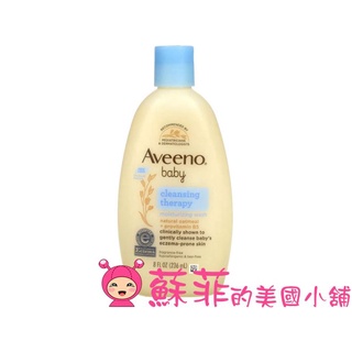 美國Aveeno 寶寶天然燕麥低敏感/無香/無酒精 溫和沐浴乳 嬰兒沐浴 濕疹 敏感肌膚 236ml【蘇菲的美國小舖】